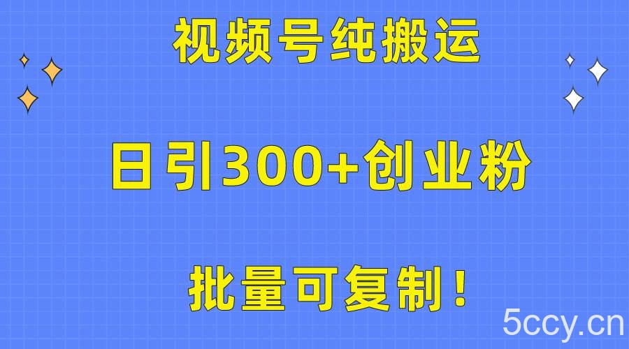 （10186期）批量可复制！视频号纯搬运日引300+创业粉教程！-我创创业-副业网-网络创业-资源分享-网课资源-学习教程-学知识-自媒体-抖音-视频号-小红书-网络项目,赚钱软件,副业,兼职,学生赚,挂机赚-我创创业-副业网-5ccy.cn