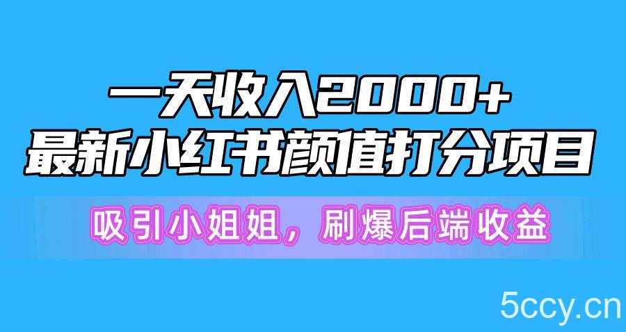（10187期）一天收入2000+，最新小红书颜值打分项目，吸引小姐姐，刷爆后端收益-我创创业-副业网-网络创业-资源分享-网课资源-学习教程-学知识-自媒体-抖音-视频号-小红书-网络项目,赚钱软件,副业,兼职,学生赚,挂机赚-我创创业-副业网-5ccy.cn