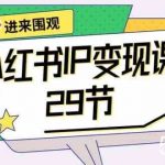 小红书IP变现课:开店/定位/IP变现/直播带货/爆款打造/涨价秘诀/等等/29节-我创创业-副业网-网络创业-资源分享-网课资源-学习教程-学知识-自媒体-抖音-视频号-小红书-网络项目,赚钱软件,副业,兼职,学生赚,挂机赚-我创创业-副业网-5ccy.cn