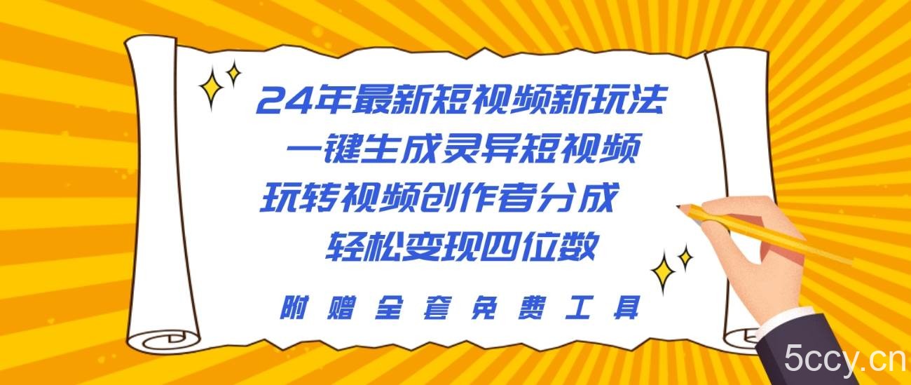 (10153期)24年最新短视频新玩法,一键生成灵异短视频,玩转视频创作者分成 轻松…