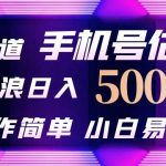 (10154期)抖音不出境直播【手机号估值】最新撸音浪,日入5000+,简单易学,适合…-我创创业-副业网-网络创业-资源分享-网课资源-学习教程-学知识-自媒体-抖音-视频号-小红书-网络项目,赚钱软件,副业,兼职,学生赚,挂机赚-我创创业-副业网-5ccy.cn