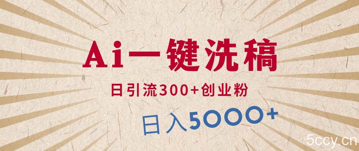 （10155期）利用AI洗稿，发豪车视频，日引流300+创业粉，单日变现5000+的一个项目-我创创业-副业网-网络创业-资源分享-网课资源-学习教程-学知识-自媒体-抖音-视频号-小红书-网络项目,赚钱软件,副业,兼职,学生赚,挂机赚-我创创业-副业网-5ccy.cn