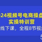 (10156期)2024视频号电商操盘手实操特训营:2天1夜线下课,全程8节视频+PPT-我创创业-副业网-网络创业-资源分享-网课资源-学习教程-学知识-自媒体-抖音-视频号-小红书-网络项目,赚钱软件,副业,兼职,学生赚,挂机赚-我创创业-副业网-5ccy.cn