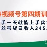 (10157期)2024视频号第四期训练营,新手一天就能上手实操,0粉丝带货日收入3455元-我创创业-副业网-网络创业-资源分享-网课资源-学习教程-学知识-自媒体-抖音-视频号-小红书-网络项目,赚钱软件,副业,兼职,学生赚,挂机赚-我创创业-副业网-5ccy.cn