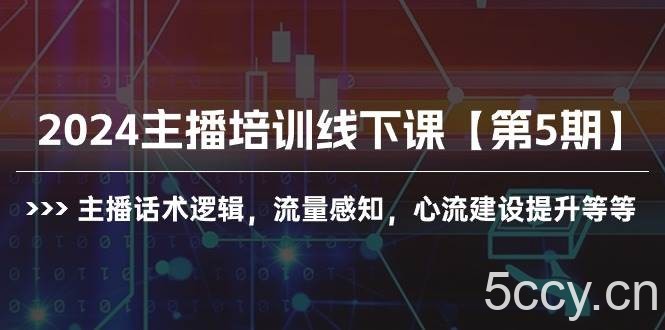 （10161期）2024主播培训线下课【第5期】主播话术逻辑，流量感知，心流建设提升等等-我创创业-副业网-网络创业-资源分享-网课资源-学习教程-学知识-自媒体-抖音-视频号-小红书-网络项目,赚钱软件,副业,兼职,学生赚,挂机赚-我创创业-副业网-5ccy.cn