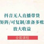 (10160期)抖音·无人直播带货 可批量矩阵/可复制/准备多账号去播/放大收益-全套课程-我创创业-副业网-网络创业-资源分享-网课资源-学习教程-学知识-自媒体-抖音-视频号-小红书-网络项目,赚钱软件,副业,兼职,学生赚,挂机赚-我创创业-副业网-5ccy.cn