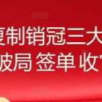 系统复制销冠三大流程,破局 签单 收官-我创创业-副业网-网络创业-资源分享-网课资源-学习教程-学知识-自媒体-抖音-视频号-小红书-网络项目,赚钱软件,副业,兼职,学生赚,挂机赚-我创创业-副业网-5ccy.cn