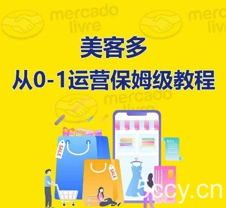 美客多开店到运营0-1全方位实操讲解，保姆式带你快速入门到精通-我创创业-副业网-网络创业-资源分享-网课资源-学习教程-学知识-自媒体-抖音-视频号-小红书-网络项目,赚钱软件,副业,兼职,学生赚,挂机赚-我创创业-副业网-5ccy.cn