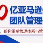 30亿亚马逊大卖团队管理体系,一套课帮你重塑管理体系与管理技巧-我创创业-副业网-网络创业-资源分享-网课资源-学习教程-学知识-自媒体-抖音-视频号-小红书-网络项目,赚钱软件,副业,兼职,学生赚,挂机赚-我创创业-副业网-5ccy.cn