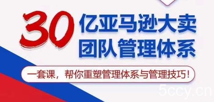 30亿亚马逊大卖团队管理体系，一套课帮你重塑管理体系与管理技巧-我创创业-副业网-网络创业-资源分享-网课资源-学习教程-学知识-自媒体-抖音-视频号-小红书-网络项目,赚钱软件,副业,兼职,学生赚,挂机赚-我创创业-副业网-5ccy.cn