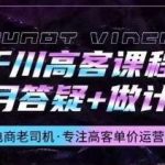 千川高客课程+1月答疑+做计划,详解千川原理和投放技巧-我创创业-副业网-网络创业-资源分享-网课资源-学习教程-学知识-自媒体-抖音-视频号-小红书-网络项目,赚钱软件,副业,兼职,学生赚,挂机赚-我创创业-副业网-5ccy.cn