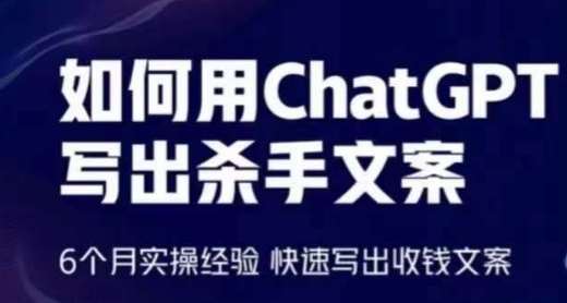 如何用ChatGPT写出杀手文案，6个月实操经验，快速写出收钱文案-我创创业-副业网-网络创业-资源分享-网课资源-学习教程-学知识-自媒体-抖音-视频号-小红书-网络项目,赚钱软件,副业,兼职,学生赚,挂机赚-我创创业-副业网-5ccy.cn