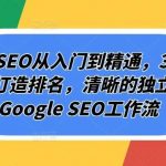 谷歌SEO从入门到精通,30讲带你打造排名,清晰的独立站+Google SEO工作流-我创创业-副业网-网络创业-资源分享-网课资源-学习教程-学知识-自媒体-抖音-视频号-小红书-网络项目,赚钱软件,副业,兼职,学生赚,挂机赚-我创创业-副业网-5ccy.cn