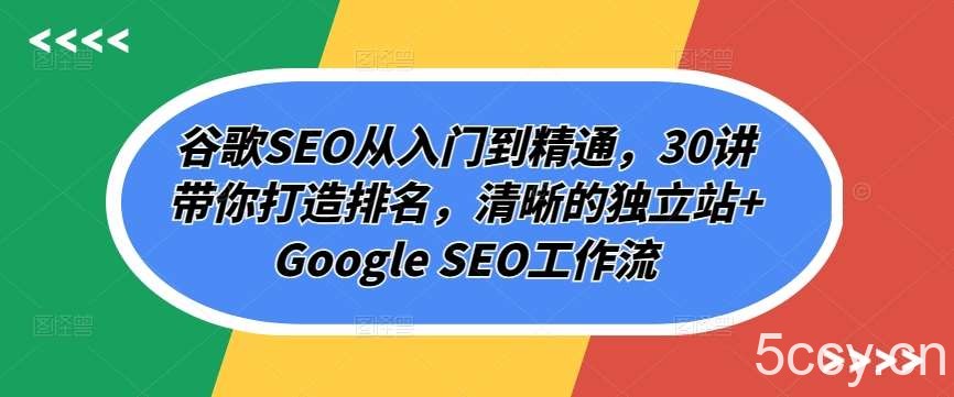谷歌SEO从入门到精通,30讲带你打造排名,清晰的独立站+Google SEO工作流