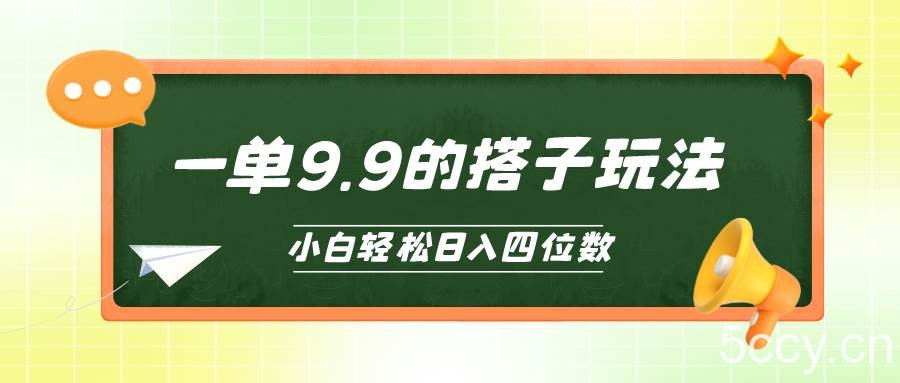 （10162期）小白也能轻松玩转的搭子项目，一单9.9，日入四位数-我创创业-副业网-网络创业-资源分享-网课资源-学习教程-学知识-自媒体-抖音-视频号-小红书-网络项目,赚钱软件,副业,兼职,学生赚,挂机赚-我创创业-副业网-5ccy.cn
