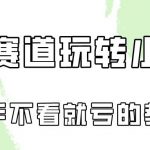 做一个长久接广的小红书广告账号(6个赛道实操解析!新人不看就亏的保姆级教程)-我创创业-副业网-网络创业-资源分享-网课资源-学习教程-学知识-自媒体-抖音-视频号-小红书-网络项目,赚钱软件,副业,兼职,学生赚,挂机赚-我创创业-副业网-5ccy.cn