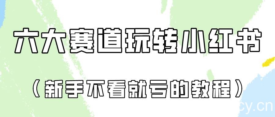做一个长久接广的小红书广告账号(6个赛道实操解析!新人不看就亏的保姆级教程)