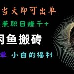 海外版闲鱼搬砖项目,全网首发,容易上手,小白当天即可出单,兼职日赚1000+-我创创业-副业网-网络创业-资源分享-网课资源-学习教程-学知识-自媒体-抖音-视频号-小红书-网络项目,赚钱软件,副业,兼职,学生赚,挂机赚-我创创业-副业网-5ccy.cn