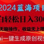 (10164期)2024蓝海项目用ai一键生成爆款视频轻松日入3000+,小白无脑操作,收益无.-我创创业-副业网-网络创业-资源分享-网课资源-学习教程-学知识-自媒体-抖音-视频号-小红书-网络项目,赚钱软件,副业,兼职,学生赚,挂机赚-我创创业-副业网-5ccy.cn