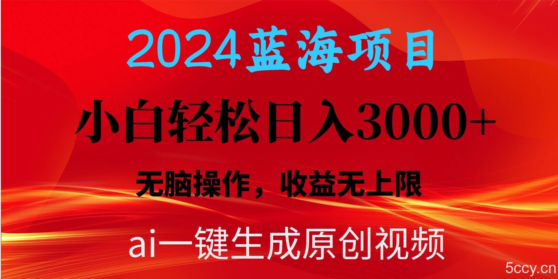 (10164期)2024蓝海项目用ai一键生成爆款视频轻松日入3000+,小白无脑操作,收益无.