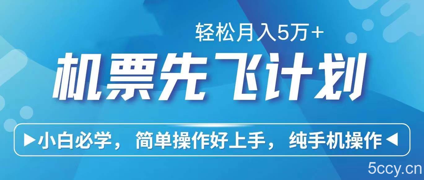 (10165期)里程积分兑换机票售卖赚差价,利润空间巨大,纯手机操作,小白兼职月入…
