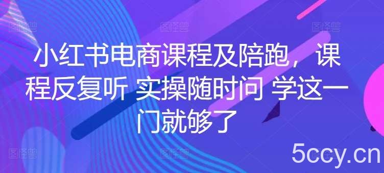 小红书电商课程及陪跑，课程反复听 实操随时问 学这一门就够了-我创创业-副业网-网络创业-资源分享-网课资源-学习教程-学知识-自媒体-抖音-视频号-小红书-网络项目,赚钱软件,副业,兼职,学生赚,挂机赚-我创创业-副业网-5ccy.cn