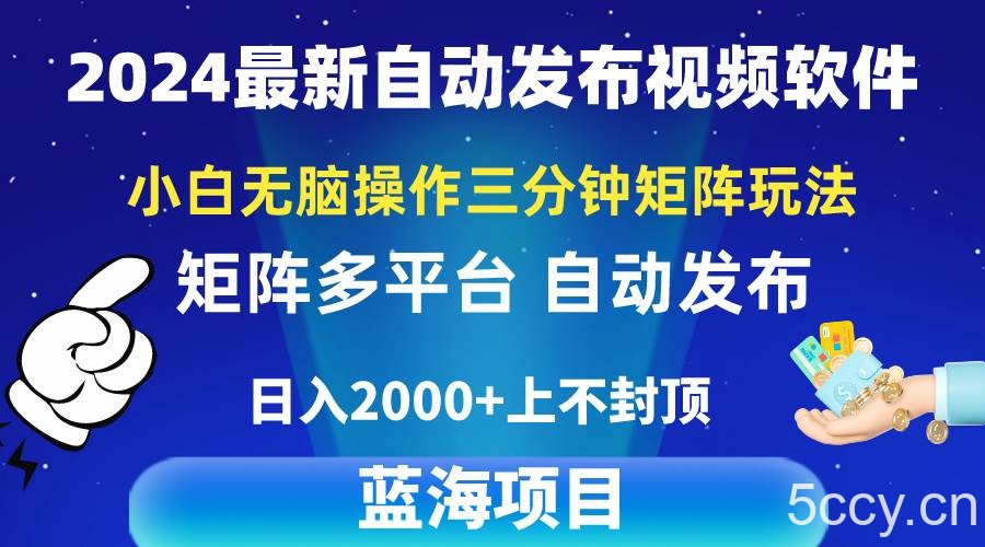 （10166期）2024最新视频矩阵玩法，小白无脑操作，轻松操作，3分钟一个视频，日入2k+-我创创业-副业网-网络创业-资源分享-网课资源-学习教程-学知识-自媒体-抖音-视频号-小红书-网络项目,赚钱软件,副业,兼职,学生赚,挂机赚-我创创业-副业网-5ccy.cn
