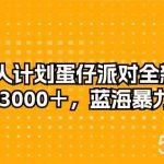(10167期)发行人计划蛋仔派对全新玩法,一天3000+,蓝海暴力变现-我创创业-副业网-网络创业-资源分享-网课资源-学习教程-学知识-自媒体-抖音-视频号-小红书-网络项目,赚钱软件,副业,兼职,学生赚,挂机赚-我创创业-副业网-5ccy.cn