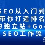 (10169期)谷歌SEO从入门到精通 带你打造排名 清晰的独立站+Google SEO工作流-我创创业-副业网-网络创业-资源分享-网课资源-学习教程-学知识-自媒体-抖音-视频号-小红书-网络项目,赚钱软件,副业,兼职,学生赚,挂机赚-我创创业-副业网-5ccy.cn