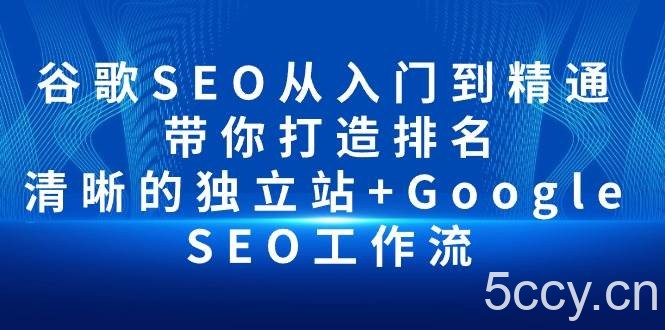 （10169期）谷歌SEO从入门到精通 带你打造排名 清晰的独立站+Google SEO工作流-我创创业-副业网-网络创业-资源分享-网课资源-学习教程-学知识-自媒体-抖音-视频号-小红书-网络项目,赚钱软件,副业,兼职,学生赚,挂机赚-我创创业-副业网-5ccy.cn
