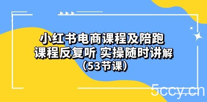 (10170期）小红书电商课程陪跑课 课程反复听 实操随时讲解 （53节课）-我创创业-副业网-网络创业-资源分享-网课资源-学习教程-学知识-自媒体-抖音-视频号-小红书-网络项目,赚钱软件,副业,兼职,学生赚,挂机赚-我创创业-副业网-5ccy.cn
