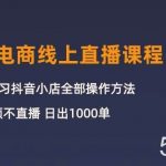 (10140期)3月抖店电商线上直播课程:从0-1学习抖音小店,不拍视频不直播 日出1000单-我创创业-副业网-网络创业-资源分享-网课资源-学习教程-学知识-自媒体-抖音-视频号-小红书-网络项目,赚钱软件,副业,兼职,学生赚,挂机赚-我创创业-副业网-5ccy.cn