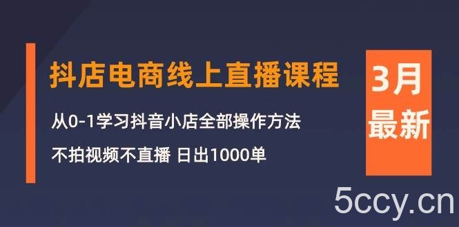 （10140期）3月抖店电商线上直播课程：从0-1学习抖音小店，不拍视频不直播 日出1000单-我创创业-副业网-网络创业-资源分享-网课资源-学习教程-学知识-自媒体-抖音-视频号-小红书-网络项目,赚钱软件,副业,兼职,学生赚,挂机赚-我创创业-副业网-5ccy.cn