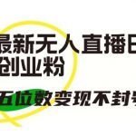 抖音最新无人直播日引300+创业粉,单场五位数变现不封号教程【揭秘】-我创创业-副业网-网络创业-资源分享-网课资源-学习教程-学知识-自媒体-抖音-视频号-小红书-网络项目,赚钱软件,副业,兼职,学生赚,挂机赚-我创创业-副业网-5ccy.cn