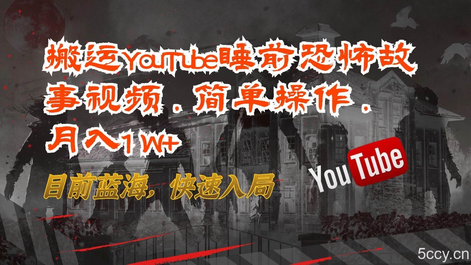 搬运YouTube睡前恐怖故事视频,简单操作,月入1W+,目前蓝海,快速入局