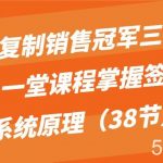 系统复制销售冠军三大流程,一堂课程掌握签单的系统原理(38节)-我创创业-副业网-网络创业-资源分享-网课资源-学习教程-学知识-自媒体-抖音-视频号-小红书-网络项目,赚钱软件,副业,兼职,学生赚,挂机赚-我创创业-副业网-5ccy.cn