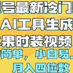 (10141期)视频号最新冷门赛道利用AI工具生成蔬菜水果时装视频 操作简单月入四位数-我创创业-副业网-网络创业-资源分享-网课资源-学习教程-学知识-自媒体-抖音-视频号-小红书-网络项目,赚钱软件,副业,兼职,学生赚,挂机赚-我创创业-副业网-5ccy.cn