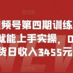 2024视频号第四期训练营,新手一天就能上手实操,0粉丝带货日收入3455元-我创创业-副业网-网络创业-资源分享-网课资源-学习教程-学知识-自媒体-抖音-视频号-小红书-网络项目,赚钱软件,副业,兼职,学生赚,挂机赚-我创创业-副业网-5ccy.cn