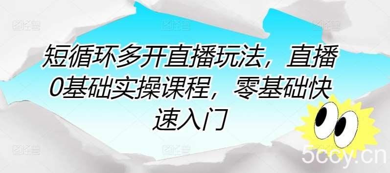 短循环多开直播玩法,直播0基础实操课程,零基础快速入门