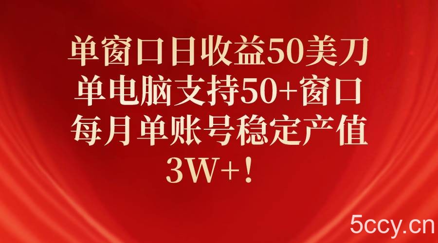 (10144期)单窗口日收益50美刀,单电脑支持50+窗口,每月单账号稳定产值3W+!