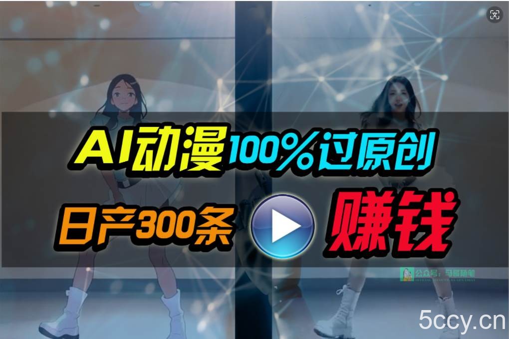 （10143期） Ai动漫100%过原创，两分钟一条作品，简单上手，小白可做日入1000+-我创创业-副业网-网络创业-资源分享-网课资源-学习教程-学知识-自媒体-抖音-视频号-小红书-网络项目,赚钱软件,副业,兼职,学生赚,挂机赚-我创创业-副业网-5ccy.cn