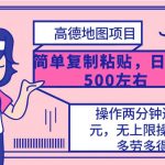 (10138期)高德地图简单复制,操作两分钟就能有近10元的收益,日入500+,无上限-我创创业-副业网-网络创业-资源分享-网课资源-学习教程-学知识-自媒体-抖音-视频号-小红书-网络项目,赚钱软件,副业,兼职,学生赚,挂机赚-我创创业-副业网-5ccy.cn