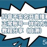 抖音不实名开直播和正常账号一样的方法教程和注意事项分享(自测)-我创创业-副业网-网络创业-资源分享-网课资源-学习教程-学知识-自媒体-抖音-视频号-小红书-网络项目,赚钱软件,副业,兼职,学生赚,挂机赚-我创创业-副业网-5ccy.cn