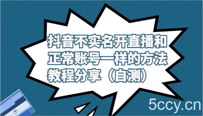 抖音不实名开直播和正常账号一样的方法教程和注意事项分享（自测）-我创创业-副业网-网络创业-资源分享-网课资源-学习教程-学知识-自媒体-抖音-视频号-小红书-网络项目,赚钱软件,副业,兼职,学生赚,挂机赚-我创创业-副业网-5ccy.cn