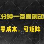 (10145期)五分钟一条原创动漫,零成本,可矩阵,日入2000+-我创创业-副业网-网络创业-资源分享-网课资源-学习教程-学知识-自媒体-抖音-视频号-小红书-网络项目,赚钱软件,副业,兼职,学生赚,挂机赚-我创创业-副业网-5ccy.cn