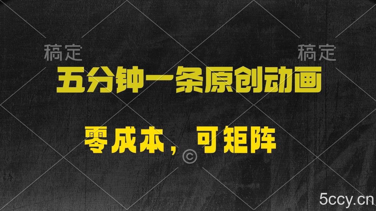 （10145期）五分钟一条原创动漫，零成本，可矩阵，日入2000+-我创创业-副业网-网络创业-资源分享-网课资源-学习教程-学知识-自媒体-抖音-视频号-小红书-网络项目,赚钱软件,副业,兼职,学生赚,挂机赚-我创创业-副业网-5ccy.cn