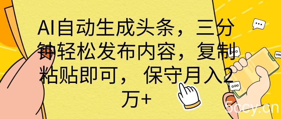 （10146期） AI自动生成头条，三分钟轻松发布内容，复制粘贴即可， 保底月入2万+-我创创业-副业网-网络创业-资源分享-网课资源-学习教程-学知识-自媒体-抖音-视频号-小红书-网络项目,赚钱软件,副业,兼职,学生赚,挂机赚-我创创业-副业网-5ccy.cn