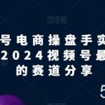 视频号电商实战教程,2024视频号最赚钱的赛道分享-我创创业-副业网-网络创业-资源分享-网课资源-学习教程-学知识-自媒体-抖音-视频号-小红书-网络项目,赚钱软件,副业,兼职,学生赚,挂机赚-我创创业-副业网-5ccy.cn