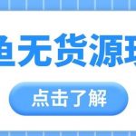 2024闲鱼新玩法,无货源运营新手日赚300+【视频教程】-我创创业-副业网-网络创业-资源分享-网课资源-学习教程-学知识-自媒体-抖音-视频号-小红书-网络项目,赚钱软件,副业,兼职,学生赚,挂机赚-我创创业-副业网-5ccy.cn