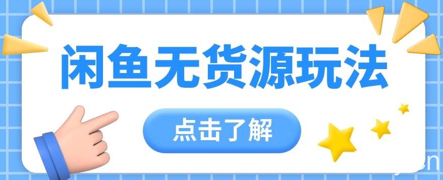 2024闲鱼新玩法，无货源运营新手日赚300+【视频教程】-我创创业-副业网-网络创业-资源分享-网课资源-学习教程-学知识-自媒体-抖音-视频号-小红书-网络项目,赚钱软件,副业,兼职,学生赚,挂机赚-我创创业-副业网-5ccy.cn